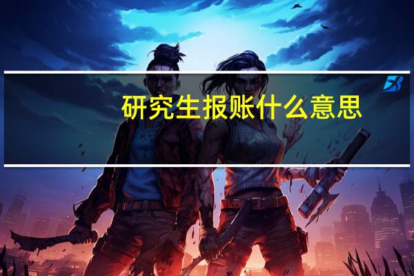 研究生报账什么意思