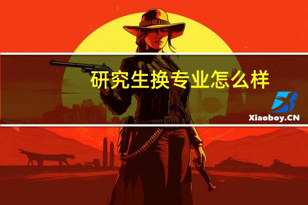 研究生换专业怎么样