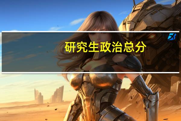 研究生政治总分