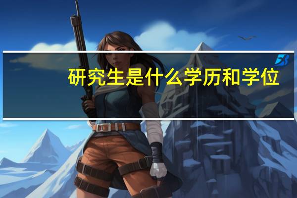 研究生是什么学历和学位
