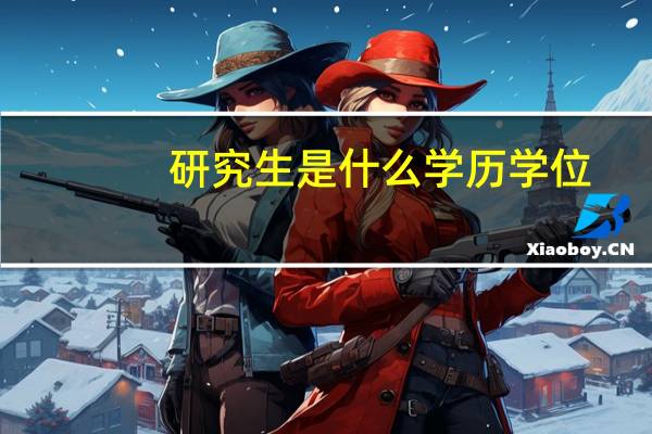 研究生是什么学历学位