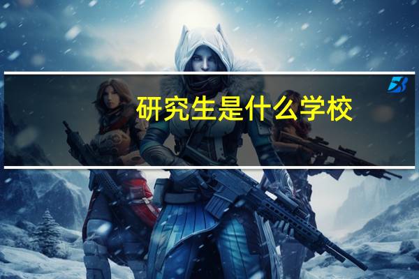 研究生是什么学校