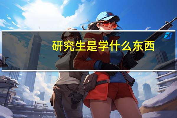 研究生是学什么东西