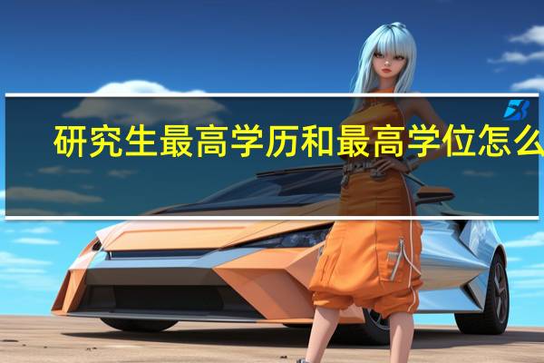研究生最高学历和最高学位怎么填
