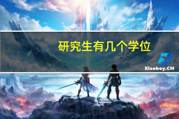 研究生有几个学位