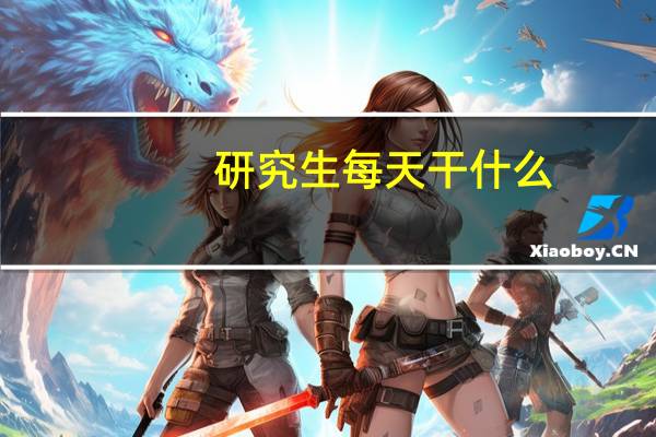 研究生每天干什么