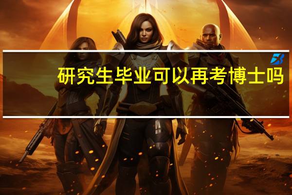 研究生毕业可以再考博士吗