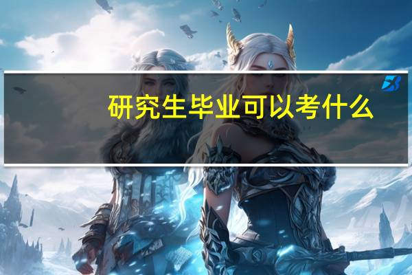 研究生毕业可以考什么