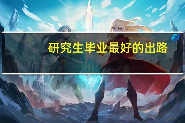 研究生毕业最好的出路