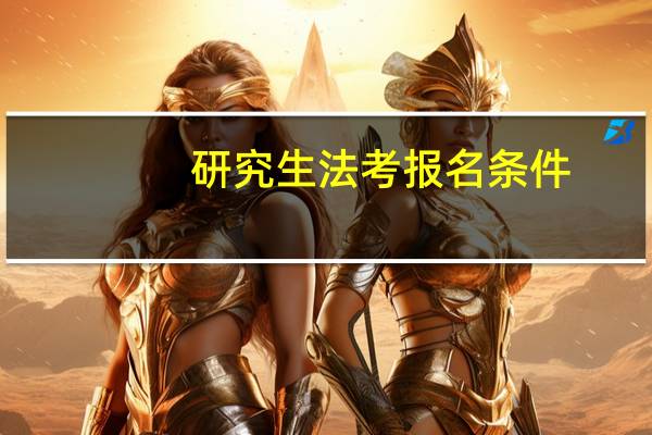 研究生法考报名条件