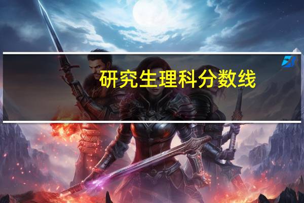 研究生理科分数线