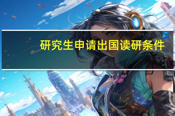 研究生申请出国读研条件