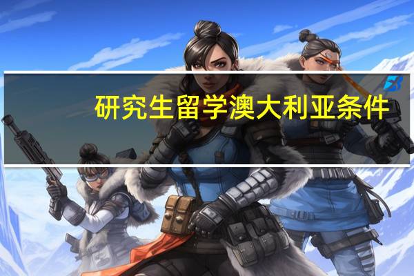 研究生留学澳大利亚条件