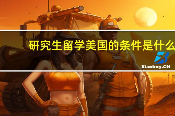 研究生留学美国的条件是什么