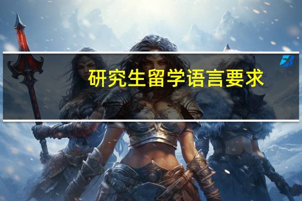 研究生留学语言要求