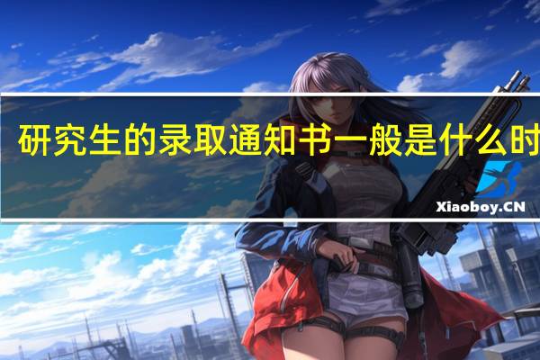 研究生的录取通知书一般是什么时候发