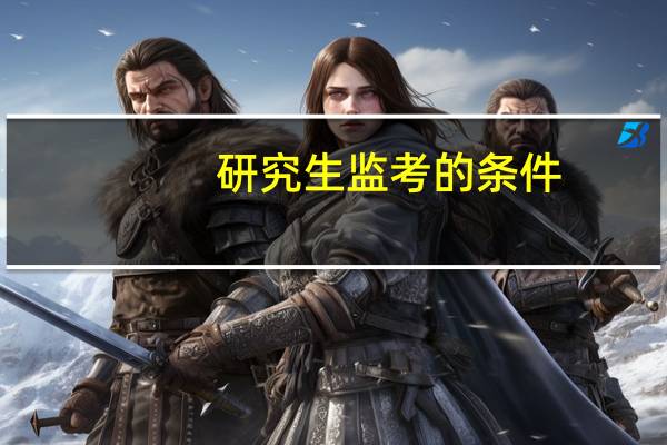 研究生监考的条件