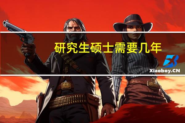 研究生硕士需要几年