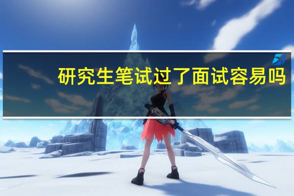 研究生笔试过了面试容易吗