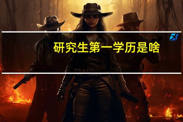 研究生第一学历是啥