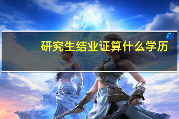 研究生结业证算什么学历