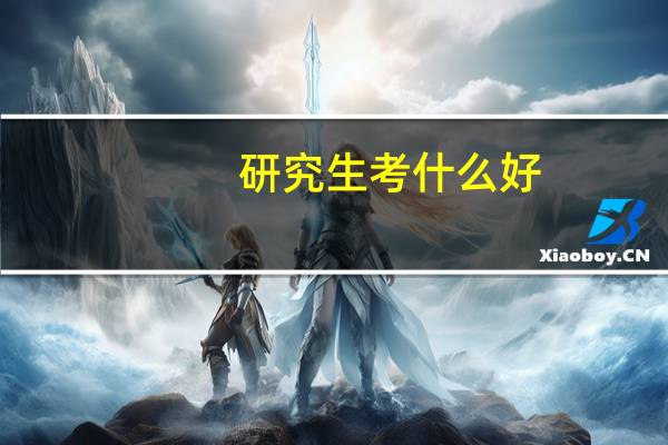 研究生考什么好
