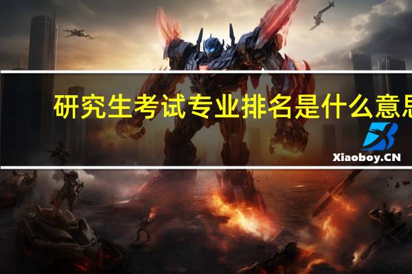 研究生考试专业排名是什么意思