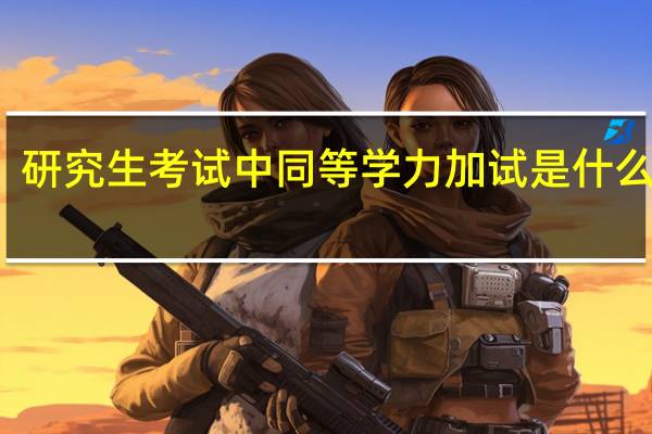 研究生考试中同等学力加试是什么意思