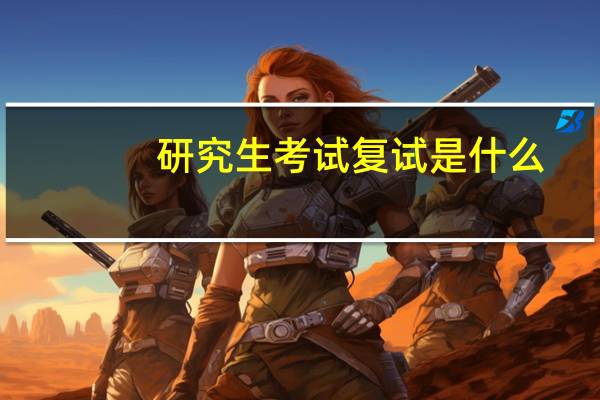 研究生考试复试是什么