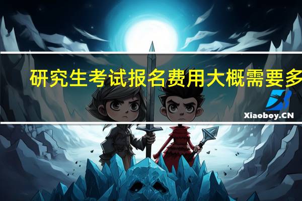 研究生考试报名费用大概需要多少