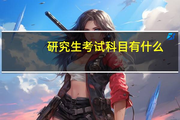 研究生考试科目有什么