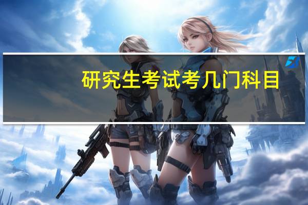 研究生考试考几门科目