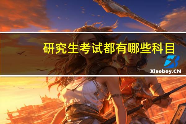 研究生考试都有哪些科目？