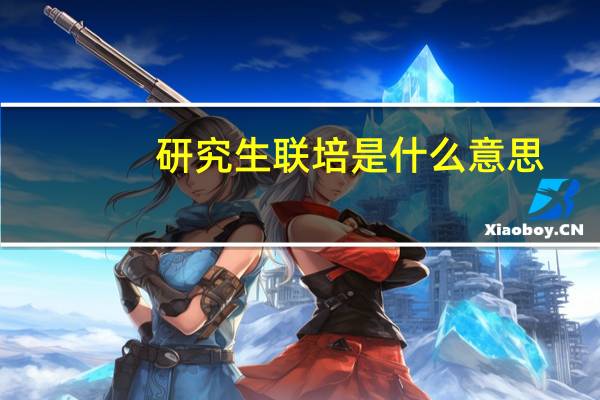 研究生联培是什么意思