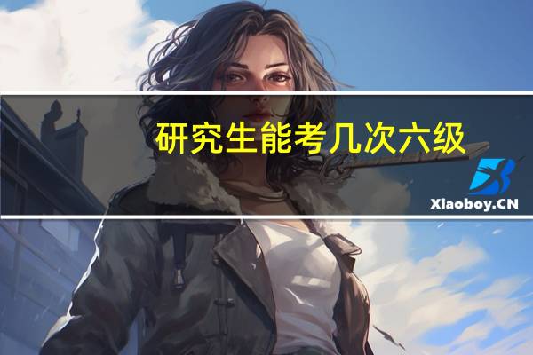 研究生能考几次六级