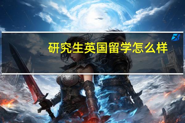 研究生英国留学怎么样