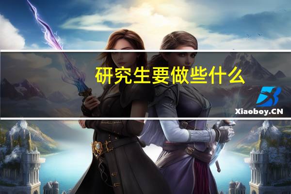 研究生要做些什么