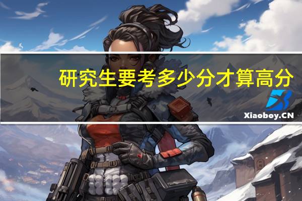 研究生要考多少分才算高分
