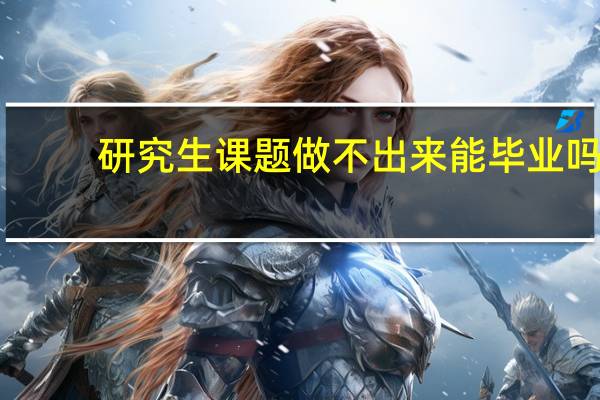 研究生课题做不出来能毕业吗