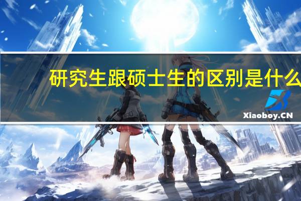 研究生跟硕士生的区别是什么