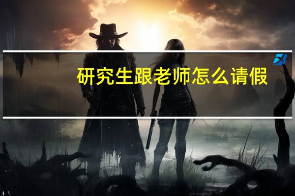 研究生跟老师怎么请假