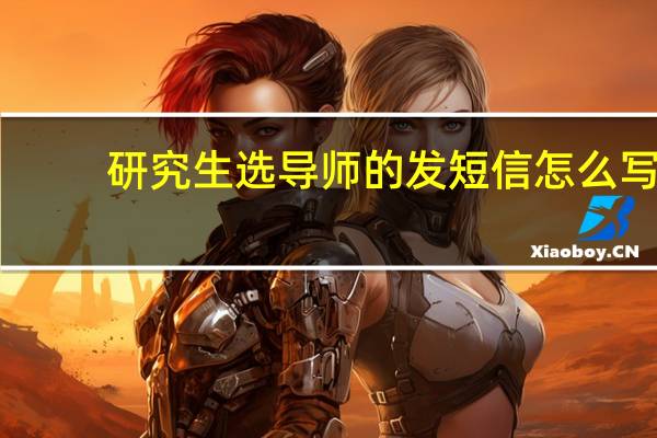 研究生选导师的发短信怎么写