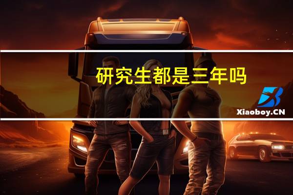 研究生都是三年吗