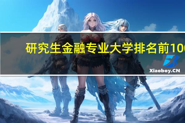 研究生金融专业大学排名前100