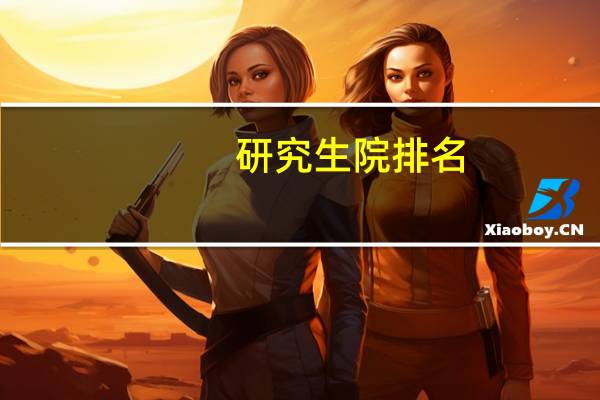 研究生院排名