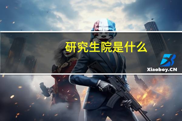研究生院是什么