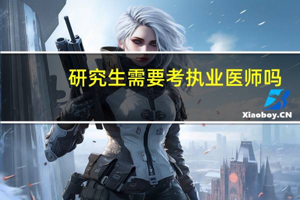 研究生需要考执业医师吗