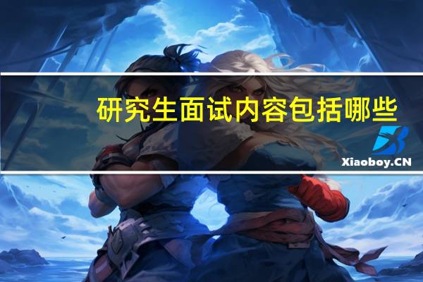 研究生面试内容包括哪些