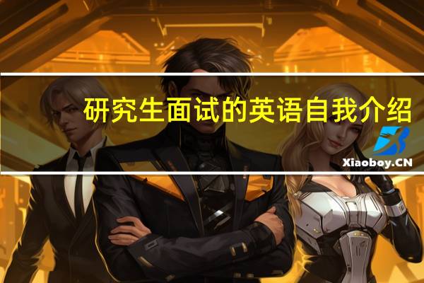 研究生面试的英语自我介绍
