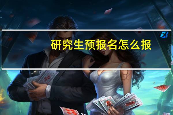 研究生预报名怎么报